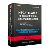 NSCA-TSAC-F美国国家体能协会特种行业体能教练认证指南(中国体能训练师认证参考教材)(精) 