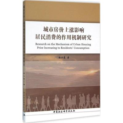 城市房价上涨影响居民消费的作用机制研究 徐小鹰 著 著作 经管、励志 文轩网