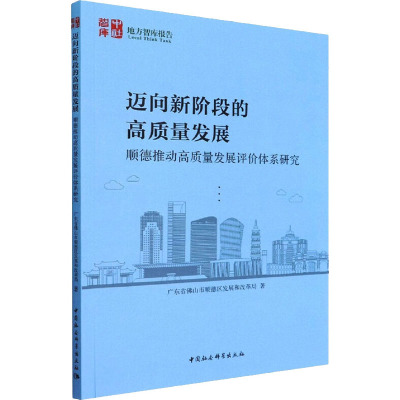 迈向新阶段的高质量发展 顺德推动高质量发展评价体系研究 广东省佛山市顺德区发展和改革局 著 经管、励志 文轩网