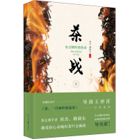 茶战 2 东方树叶的传奇 刘杰,赖晓东 著 社科 文轩网