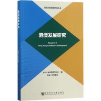 港澳发展研究 乌兰察夫 主编;清华大学港澳研究中心 编 经管、励志 文轩网