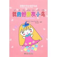 我的好朋友小鸟 VictorSiyeBao 著 著 文教 文轩网