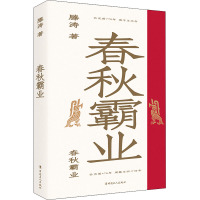 春秋霸业 滕涛 著 社科 文轩网