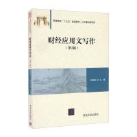 财经应用文写作(第2版)/付家柏 付家柏 著 大中专 文轩网