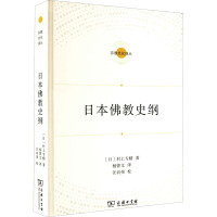 日本佛教史纲 (日0村上专精 著 杨曾文 译 社科 文轩网