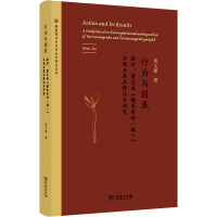 行为与因果 寂护、莲华戒《摄真实论(疏)》业因业果品译注与研究 范文丽 著 社科 文轩网