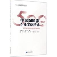 中国500强企业案例精选 江若尘,王丹 主编 经管、励志 文轩网