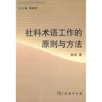 社科术语工作的原则与方法 龚益 著 著 著 经管、励志 文轩网