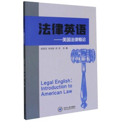 法律英语:美国法律概论:introduction to American law 骆莲莲,杨俊敏,阎勇 著 社科 文轩网