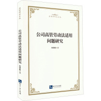 公司高管劳动法适用问题研究 杨德敏 著 社科 文轩网