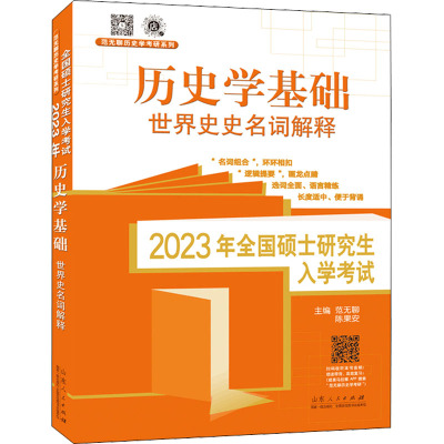 2023年全国硕士研究生入学考试 历史学基础 世界史名词解释 范无聊,宋宇洁 编 文教 文轩网