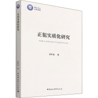 正犯实质化研究 罗世龙 著 社科 文轩网