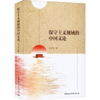 保守主义视域的中国文论 王守雪 著 经管、励志 文轩网