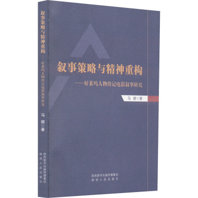 叙事策略与精神重构——好莱坞人物传记电影叙事研究 马娜 著 文学 文轩网