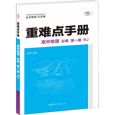 重难点手册 高中地理 必修 第1册 RJ 全彩版 龙泉 编 文教 文轩网