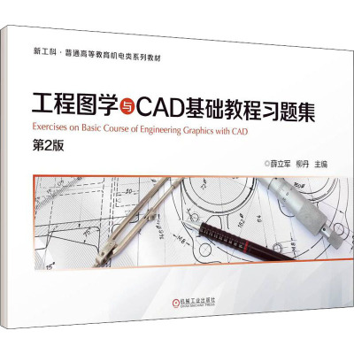 工程图学与CAD基础教程习题集 第2版 薛立军,柳丹 编 大中专 文轩网