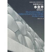 国家游泳中心水立方结构设计 傅学怡 等著 著 著 专业科技 文轩网