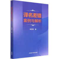 译名差错案例与解析 李学军 著 文教 文轩网