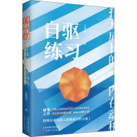 自驱练习 打开成长的内在动力 艾莉森王 著 经管、励志 文轩网