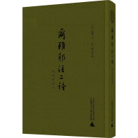 尔雅郭注二种 附尔雅释例 [晋]郭璞,[清]陈玉澎 文学 文轩网