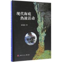 现代海底热液活动 栾锡武 著 专业科技 文轩网