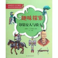 印第安人与骑士 (法)伊丽莎白.费尔提 著作 刘曦 译者 著 刘曦 译 少儿 文轩网