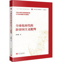 全球化时代的新帝国主义批判 覃诗雅 著 社科 文轩网