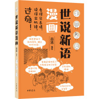 世说新语漫画 吕迅 绘 文学 文轩网