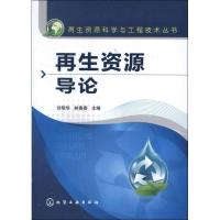 再生资源科学与工程技术丛书:再生资源导论 刘明华 等编 著作 专业科技 文轩网