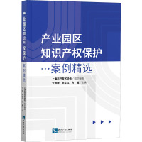 产业园区知识产权保护案例精选 亓书理,李文红,方曦 编 社科 文轩网