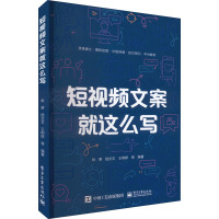 短视频文案就这么写 秋葵 等 编 经管、励志 文轩网