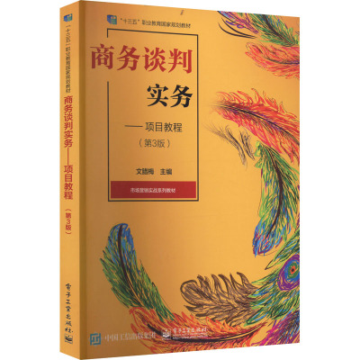 商务谈判实务——项目教程(第3版) 文腊梅 编 大中专 文轩网