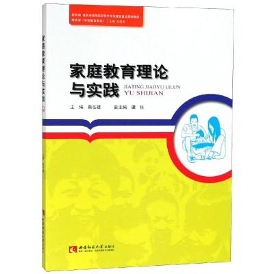 家庭教育理论与实践/蔡岳建 编者:蔡岳建 著 大中专 文轩网