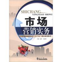 市场营销实务 赵坚,赵丽霞 著 经管、励志 文轩网