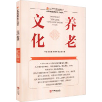 文化养老 李晶 等 著 经管、励志 文轩网