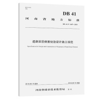 道路深层病害处治设计施工规范(河南省地方标准) 河南万里交通科技集团股份有限公司 著 专业科技 文轩网