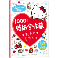 1000个贴纸全收藏凯蒂的美妙生活 童趣出版有限公司 编 少儿 文轩网