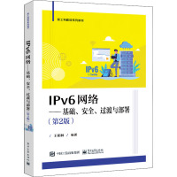 IPv6网络——基础、安全、过渡与部署(第2版) 王相林 编 大中专 文轩网