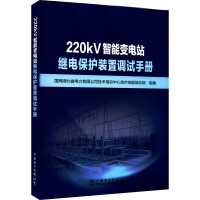 220kV智能变电站继电保护装置调试手册 国网湖北省电力有限公司技术技能培训部 编 专业科技 文轩网