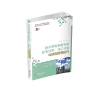 城乡统筹金融资源配置效率、互动机制与风险管理研究 吴玉梅//陈利 著 经管、励志 文轩网