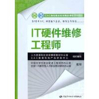 IT硬件维修工程师 马振峰 主编 专业科技 文轩网