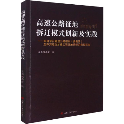 高速公路征地拆迁模式创新及实践——来自京台高速德州(鲁冀界)至齐河段改扩建工程征地拆迁的积极探索 本书编委会 编 