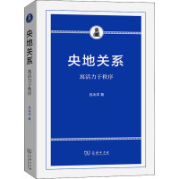 央地关系 寓活力于秩序 吕冰洋 著 社科 文轩网