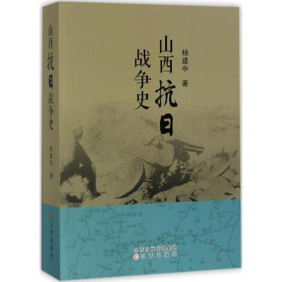 山西抗日战争史 杨建中 著 社科 文轩网