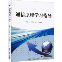 通信原理学习指导 张会生,张伟岗,张健 编 大中专 文轩网