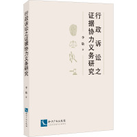 行政诉讼之证据协力义务研究 李敬 著 社科 文轩网