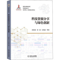 科技资源分享与绿色创新 顾新建 等 著 生活 文轩网