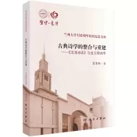 古典诗学的整合与重建--沧浪诗话与金元明诗学/兰州大学110周年校庆纪念文库 雷恩海著 著 文学 文轩网