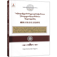 藏族古鲁音乐文化研究 平措云丹 著 艺术 文轩网