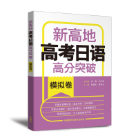 新高地高考日语高分突破模拟卷 祁俊岳,凌泽玉,肖辉 等 编 文教 文轩网